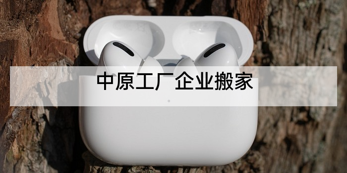 中原工厂企业搬家