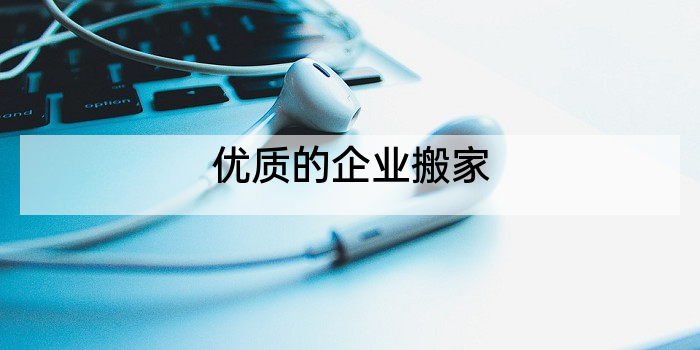 优质的企业搬家