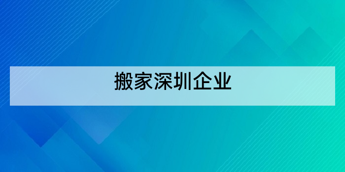 搬家深圳企业