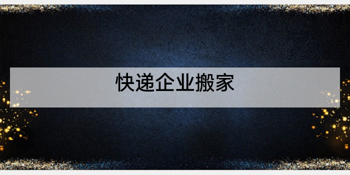 快递企业搬家