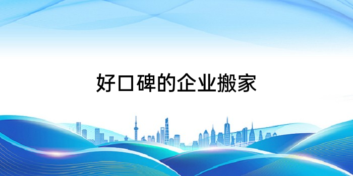 好口碑的企业搬家