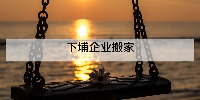 下埔企业搬家