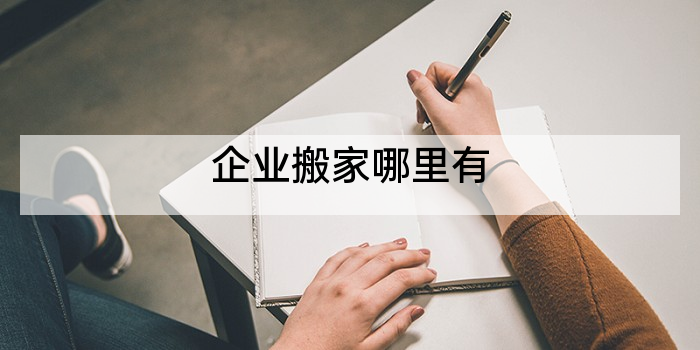 企业搬家哪里有