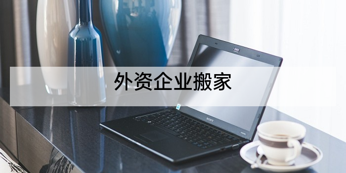 外资企业搬家