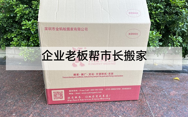 企业老板帮市长搬家