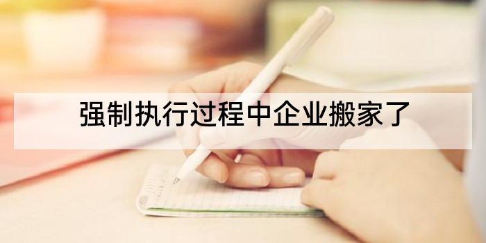 强制执行过程中企业搬家了