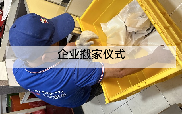 企业搬家仪式
