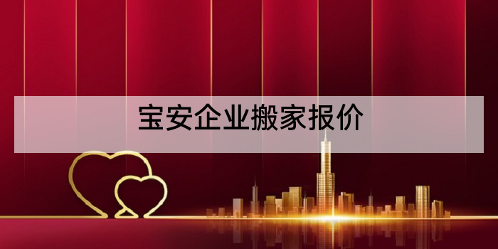 宝安企业搬家报价