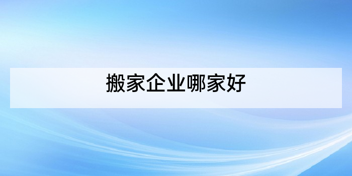 搬家企业哪家好