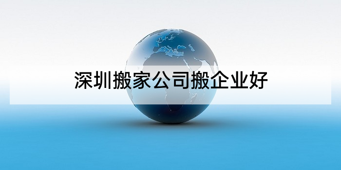 深圳搬家公司搬企业好