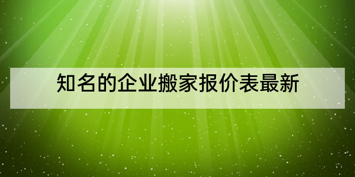 知名的企业搬家报价表最新