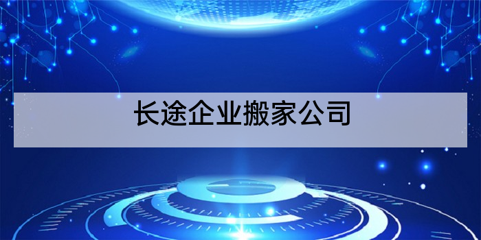 长途企业搬家公司