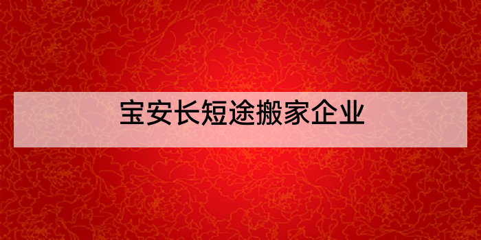宝安长短途搬家企业