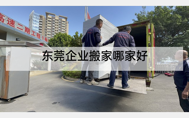 东莞企业搬家哪家好