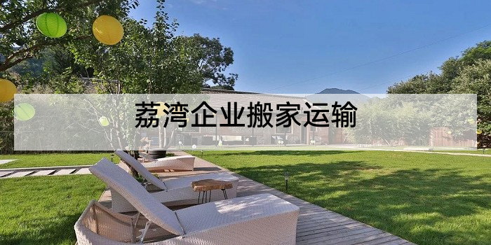荔湾企业搬家运输