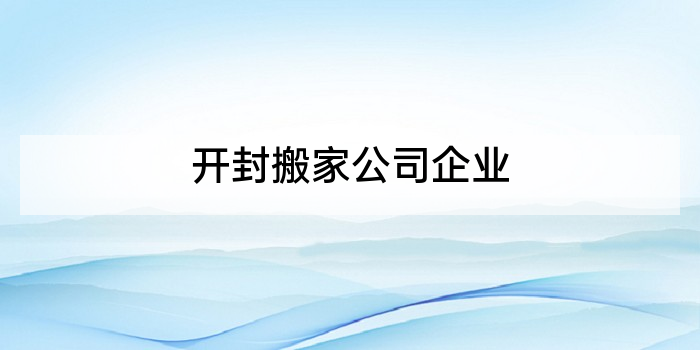 开封搬家公司企业