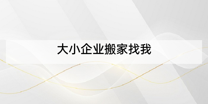 大小企业搬家找我