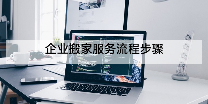 企业搬家服务流程步骤