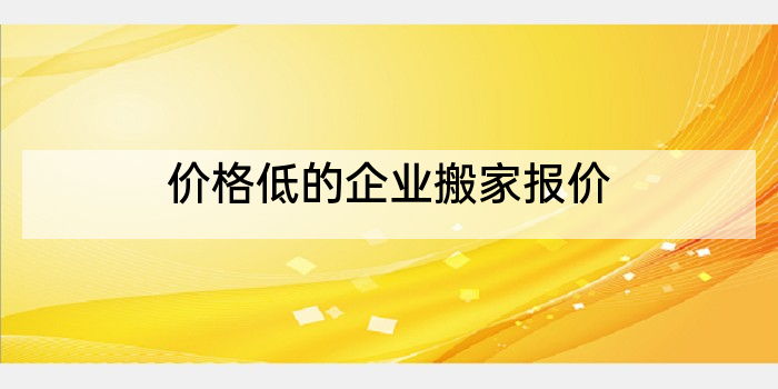 价格低的企业搬家报价
