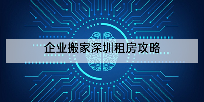 企业搬家深圳租房攻略
