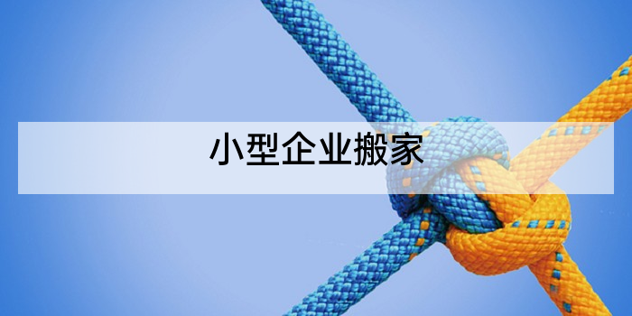 小型企业搬家