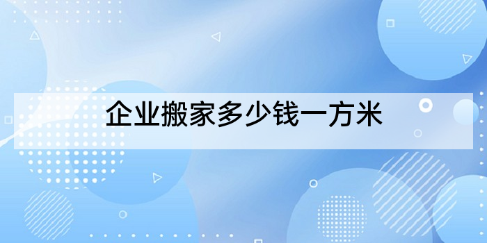 企业搬家多少钱一方米