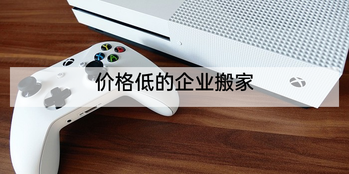 价格低的企业搬家