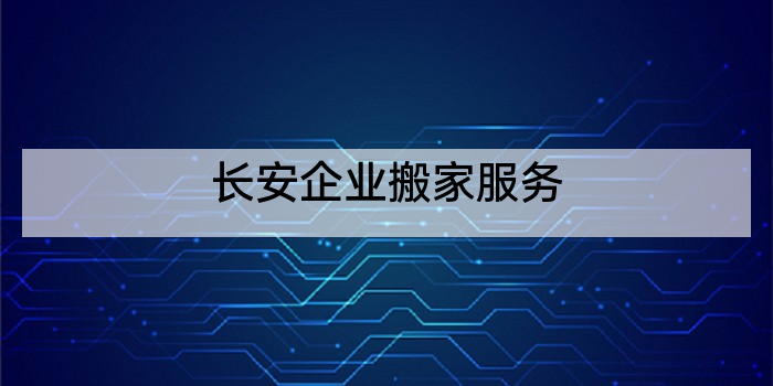 长安企业搬家服务