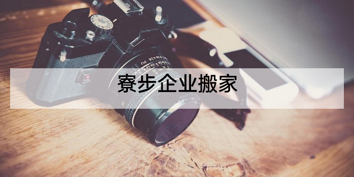 寮步企业搬家