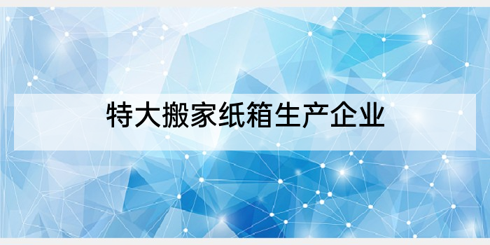 特大搬家纸箱生产企业