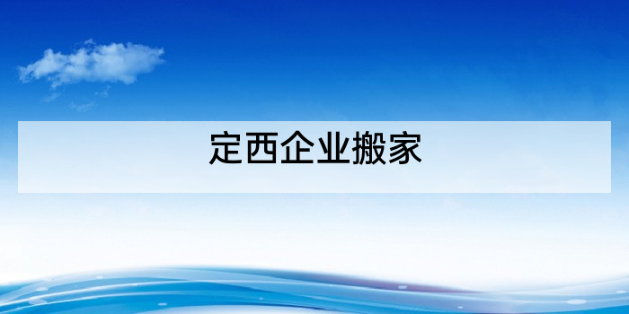 定西企业搬家