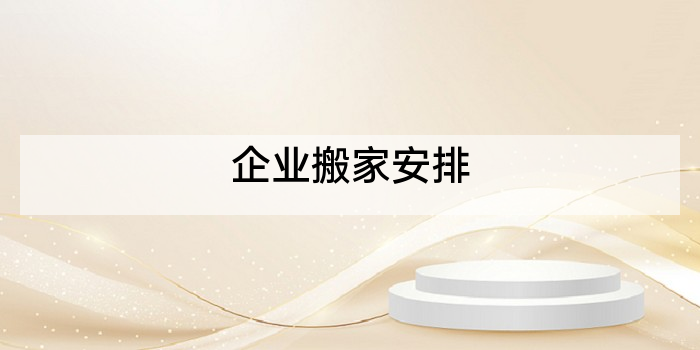企业搬家安排