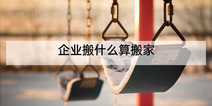 企业搬什么算搬家