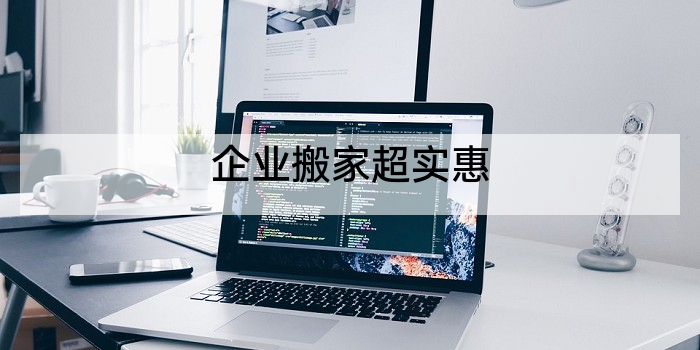 企业搬家超实惠