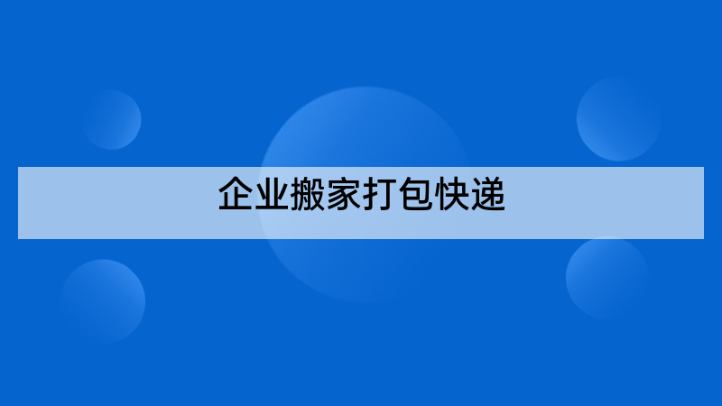 企业搬家打包快递