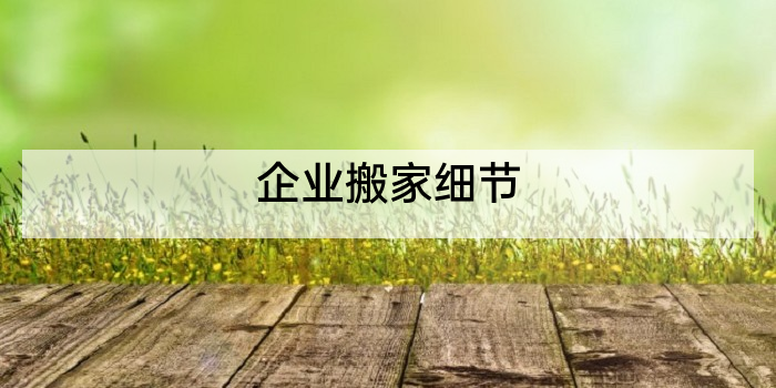 企业搬家细节