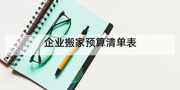 企业搬家预算清单表