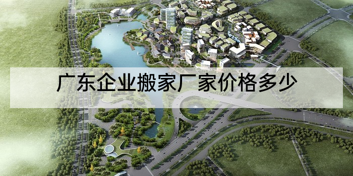 广东企业搬家厂家价格多少