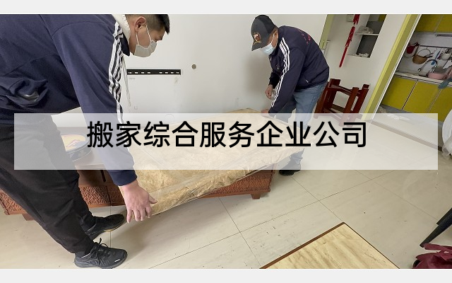搬家综合服务企业公司