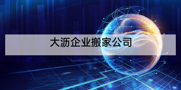 大沥企业搬家公司