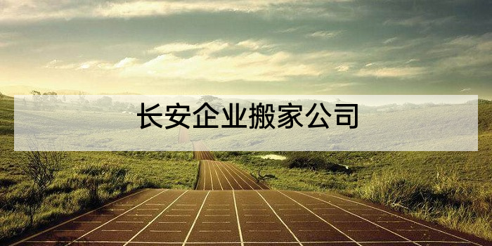 长安企业搬家公司