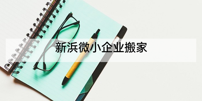 新浜微小企业搬家
