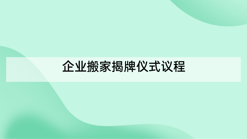 企业搬家揭牌仪式议程