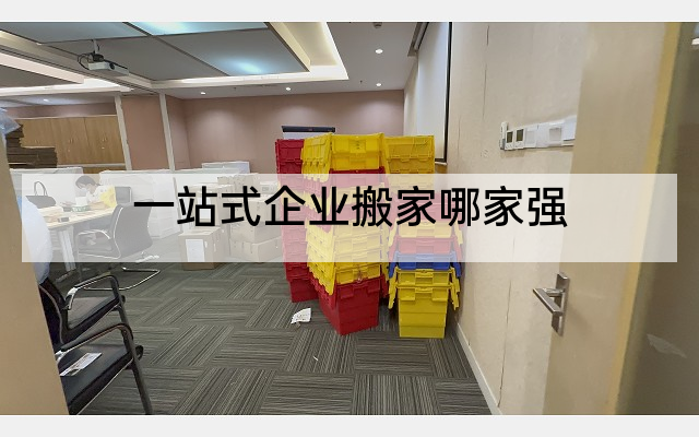 一站式企业搬家哪家强