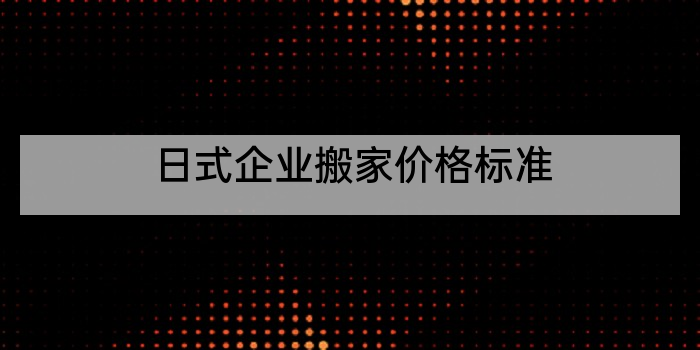 日式企业搬家价格标准