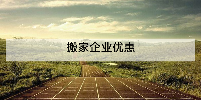 搬家企业优惠