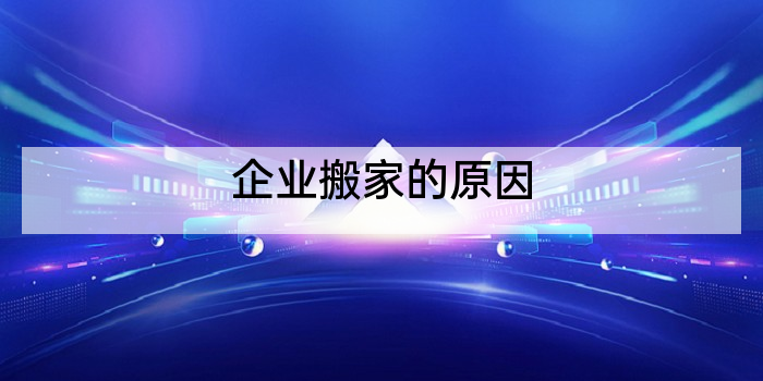 企业搬家的原因