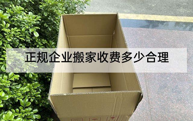 正规企业搬家收费多少合理