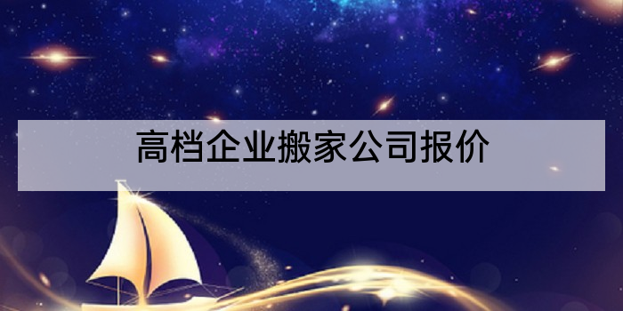 高档企业搬家公司报价