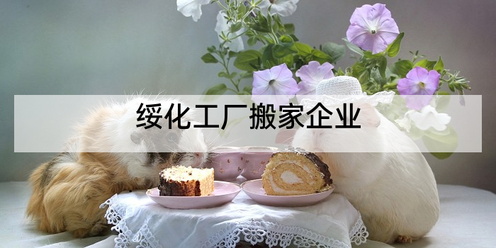 绥化工厂搬家企业